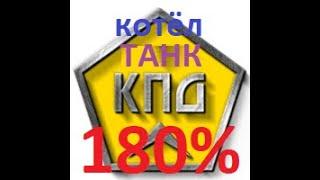 Шахтный котёл ТАНК -- 180% кПд . 4 серия .