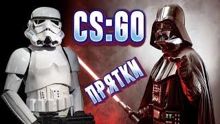 УГАРНЫЕ ПРЯТКИ С ПЕРСОНАЖАМИ STAR WARS  (CS:GO)