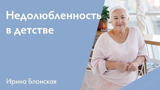 Недолюбленность в детстве: как исправить?