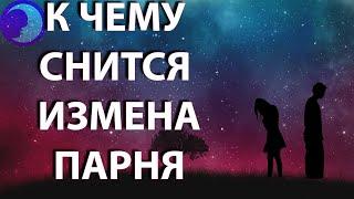 К чему снится измена парня? Измена парня во сне  Сонник  Толкование снов 