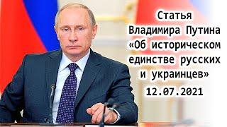 Статья Владимира Путина «Об историческом единстве русских и украинцев» / 12.07.2021