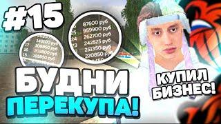 БУДНИ ПЕРЕКУПА на BLACK RUSSIA RP #15 КУПИЛ БИЗНЕС за 20кк