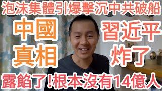 中國真相！根本沒有14億人！一個泡沫即將爆破！習近平要炸了！