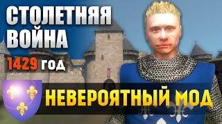 НЕВЕРОЯТНЫЙ МОД! Mount and Blade: Столетняя война! #1 [1429 La Guerre de Cent Ans]