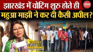 Jharkhand Election 1st Phase Voting : वोटिंग शुरू होते ही Mahua Majhi ने कर दी कैसी अपील | JMM । BJP