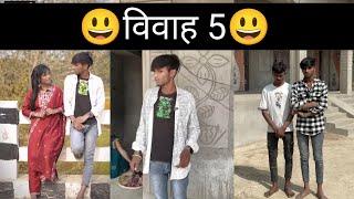 विवाह 5 #funny #maithilidhamalcomedy #krishnayadav #comedy #comedymovies #entertainment #funny