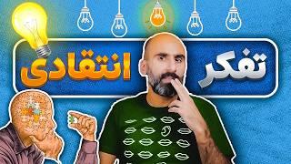 فکر کردن واقعی - تمرین‌هایی برای تفکر نقادانه