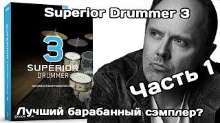 Superior Drummer 3 (Ч.1): круче не придумаешь