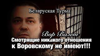 Вор в Законе Валера Валет - смотрящие никакого отношения к Воровскому не имеют