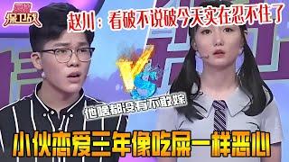 小夥吐槽戀愛三年像吃屎壹樣惡心，姑娘控訴男友啥都沒有不敢嫁，趙川：看破不說破今天實在忍不住了《愛情保衛戰》超長合集