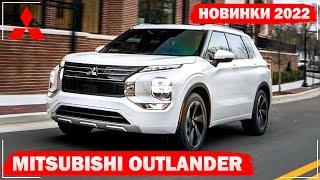 Новый Mitsubishi Outlander 2022 | Митсубиси Аутлендер 2022