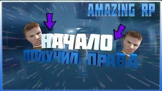 (GTA CRMP) AMAZING RP 06 #1 Начало | Получил права