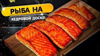 Лосось на кедровой доске - самое вкусное, что придумал человек.