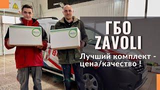 Обзор Zavoli Winner. Итальянский монобренд. Идеальный комплект гбо в номинации цена/качество!