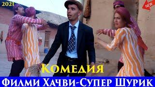 Филми Хачви-Супер Комедия Шурик 202. Filmi Hajvi-Super Komediya Shurik 2021