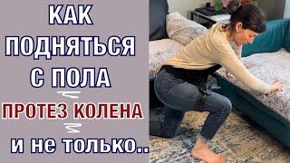 Как подняться с пола? Протез колена, перелом.How To Get Up After a fall (English subtitles).