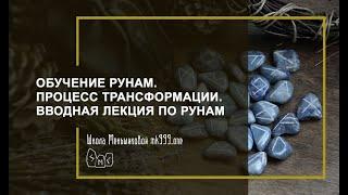 Обучение рунам. Процесс трансформации. Вводная лекция по рунам