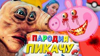 Песня Клип СТРАШНАЯ СВИНКА ПЕППА.EXE Mia Boyka & Егор Шип - ПИКАЧУ ПАРОДИЯ ЗЛАЯ форма Peppa Pig.exe