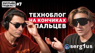 serg1us — о заработке в техноблоге, продаже себя и панических атаках I Хмурый Подкаст #7