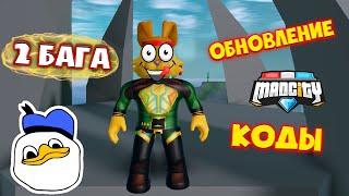 ВЕСЕЛЫЕ БАГИ Мед Сити КОДЫ и ОБНОВЛЕНИЕ MAD CITY ROBLOX | КИБЕРЗАЯЦ