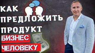 Как предложить продукт и бизнес НОВОМУ ЧЕЛОВЕКУ?