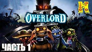 Overlord 2 - Прохождение №1