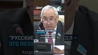 Казахстанский депутат: "Русские названия сёл в Казахстане — это позор"