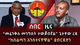 ሰበር ዜና - ከትግራይ አሁን የተሰማው ሰበር መረጃ መፈንቅለ መንግስት ታውጆብኛል ጌታቸው ረዳ