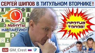 Шипов играет Титульный вторник! + Тай-брейк США! ⏰ 19 октября 2021  Филимонов, Шипов  Шахматы блиц