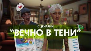 ЭТОЙ КОНЦОВКИ НЕТ В СЦЕНАРИИ | Завистники всегда проигрывают | The Sims 4