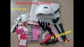 Маникюрный набор для новичков с Aliexpress // Распаковка посылки из Китая // СУПЕР быстрая доставка