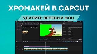 Как убрать зеленый фон в CapCut | Хромакей в Кап Кут