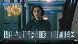 ТОП10  нових фільмів НА РЕАЛЬНИХ ПОДІЯХ  З ШАЛЕНИМ РЕЙТИНГОМ 