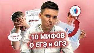 10 МИФОВ о ЕГЭ и ОГЭ 2020