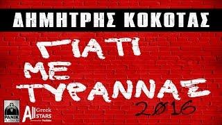 Giati Me Tirannas - Dimitris Kokotas | Δημήτρης Κόκοτας - Γιατί Με Τυραννάς | 2016 Remix