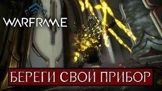 Про Warframe - Береги свой прибор - Вуконг (мнение и билд)