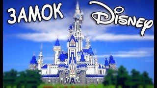 ЗАМОК ДИСНЕЙ в МАЙНКРАФТ! WALT DISNEY