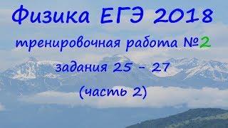 физика ЕГЭ 2018 тренировочная работа 2 разбор заданий 25, 26, 27 (часть 2)