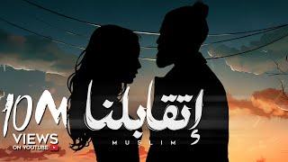 MUSliM - Etabelna | Official Lyric Video - 2024 | مسلم - اتقابلنا