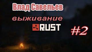 ВЛАД САВЕЛЬЕВ. ВЫЖИВАНИЕ В RUST 2