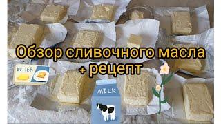 ОБЗОР И ТЕСТ: МАСЛО СЛИВОЧНОЕ + РЕЦЕПТ МАСЛА ДОМАШНЕГО