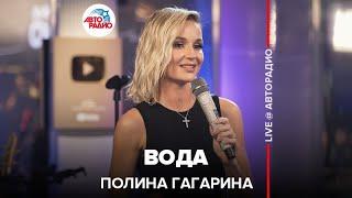 Полина Гагарина - Вода (LIVE @ Авторадио)