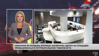 Компания из Молдовы впервые заключила сделку на площадке промышленных и потребительских товаров БУТБ