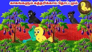 கார்ட்டூன் 06/01/25 | Feel good stories in Tamil | Tamil moral stories | Beauty Birds stories Tamil