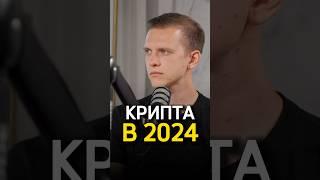 Что будет с криптой в 2024 году?  Станислав Жупин