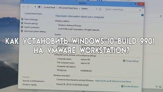 Как установить Windows 10 build 9901 на VMware Workstation?