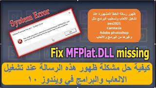 الحل النهائي لظهور رسالة الخطأ the code execution cannot proceed because mfplat.dll was not found