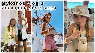 ЛЕТО В ГРЕЦИИ  МНОГО МОРЯ И ПЛЯЖА  КАК ЙОЛАНДА ПРОВОДИТ ЛЕТО  MYKONOS VLOG 3