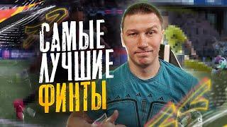 ВСЕ ТОП ФИНТЫ FIFA 21 PS 4