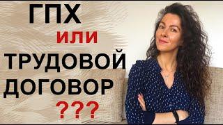 ГПХ ИЛИ ТРУДОВОЙ ДОГОВОР? ЧТО ЗНАЧИТ - ОФОРМЛЕНИЕ ПО ДОГОВОРУ | 18+